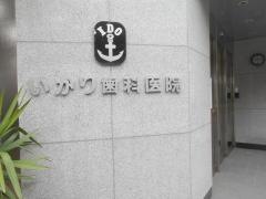 いかり歯科医院