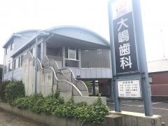 大嶋歯科医院