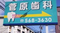 菅原健二歯科医院