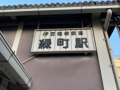 緑町駅