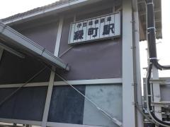 緑町駅