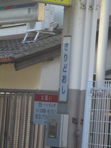 切通駅