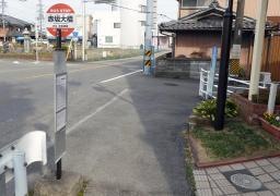 「赤坂大橋」バス停留所