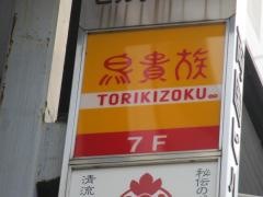 鳥貴族　両国店