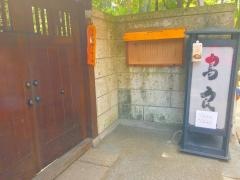 鳥良　吉祥寺4号店