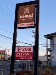 上島珈琲店　狭山店