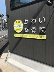 港晴３丁目かわい整骨院