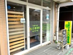 ひばりが丘ヒロ整骨院