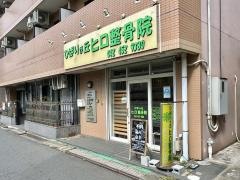 ひばりが丘ヒロ整骨院