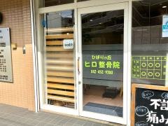 ひばりが丘ヒロ整骨院