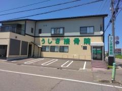 うしき接骨院