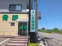 うしき接骨院