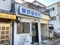 藤原整骨院
