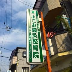よこお鍼灸整骨院