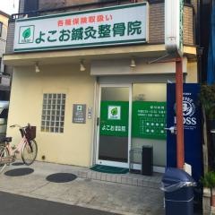よこお鍼灸整骨院