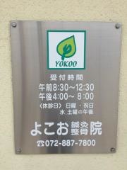 よこお鍼灸整骨院