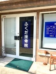 ふくだ接骨院