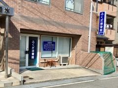 ふくだ接骨院