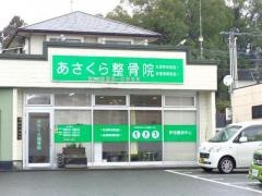 あさくら整骨院