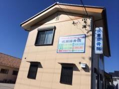 成瀬接骨院