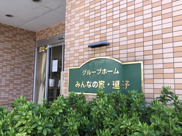 みんなの家逗子