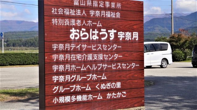 おらはうす宇奈月
