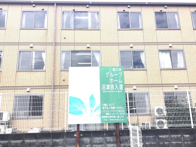 愛の家グループホーム沼津我入道