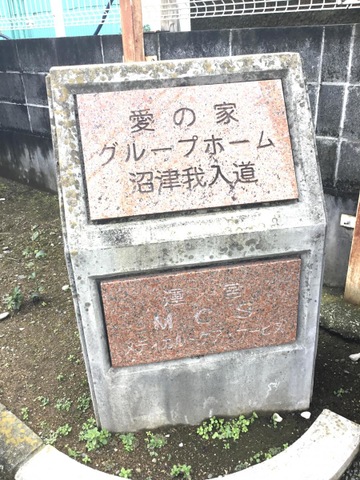 愛の家グループホーム沼津我入道 看板