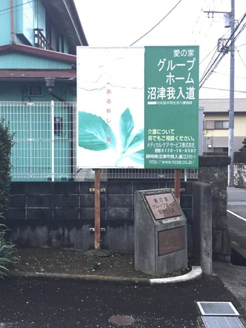 愛の家グループホーム沼津我入道 看板
