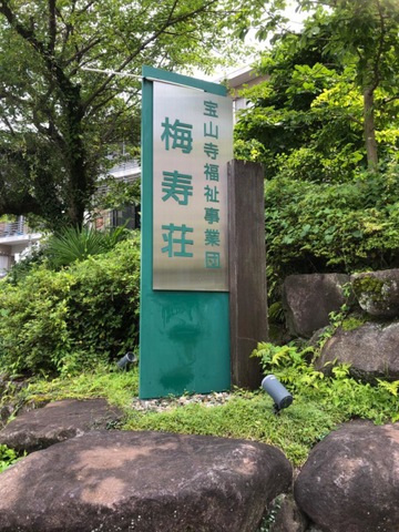 梅寿荘