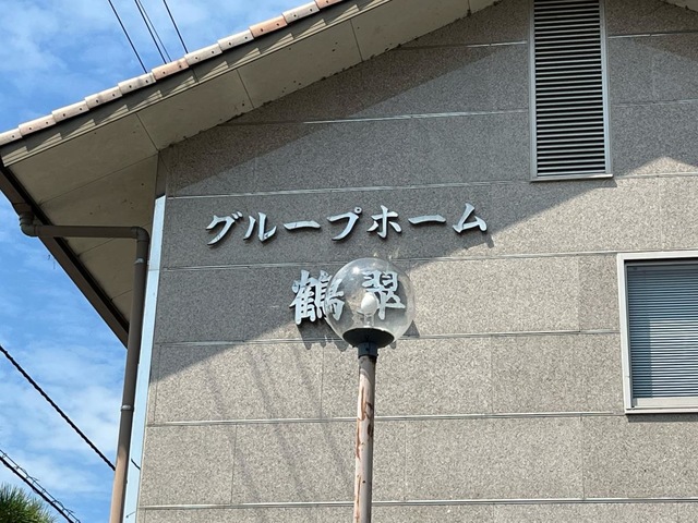 鶴翠