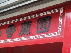 香蘭園
