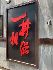 伝説のすた丼屋　府中店