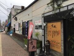 居酒屋　吉兆