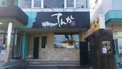 遊喰ダイニング　てんか　自治医大店