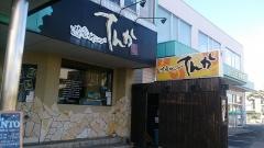 遊喰ダイニング　てんか　自治医大店