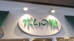 ポムの樹　野田阪神店
