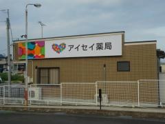 アイセイ薬局岡崎南店