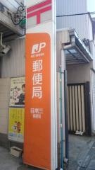 目黒三郵便局