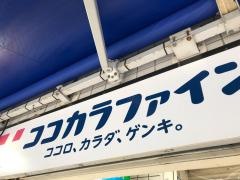 ココカラファイン用賀店