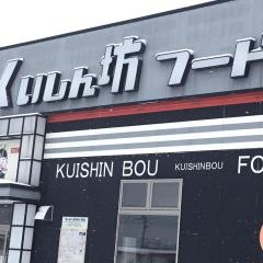 焼肉バイキングくいしん坊フード・スタジアム本店