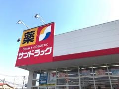 サンドラッグ　二宮店