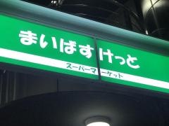 まいばすけっと　神宮前2丁目商店街店