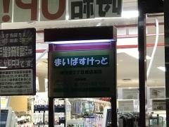 まいばすけっと　神宮前2丁目商店街店