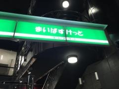 まいばすけっと　神宮前2丁目商店街店
