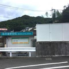 珠の浦整骨院