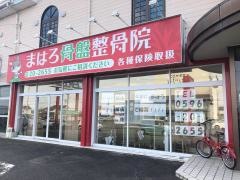 まはろ骨盤整骨院