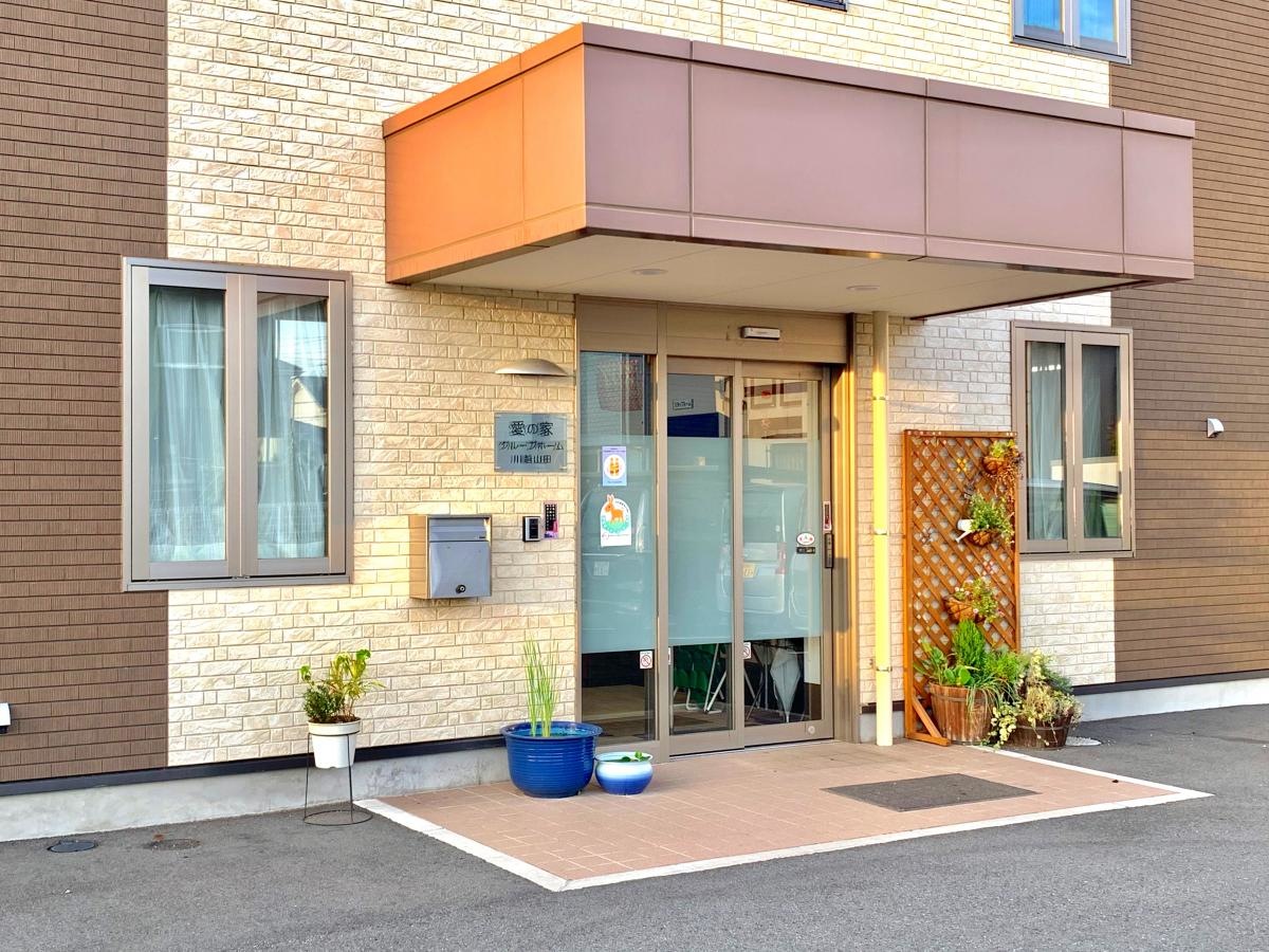 愛の家 グループホーム 川越山田