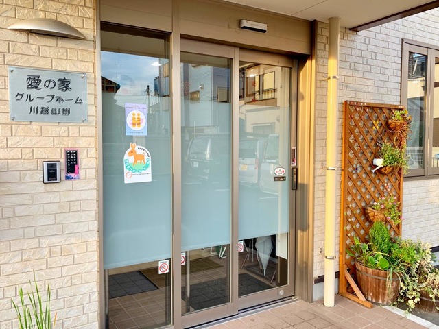 愛の家　グループホーム　川越山田 施設外観