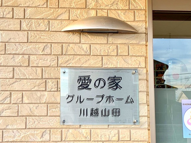 愛の家　グループホーム　川越山田 看板